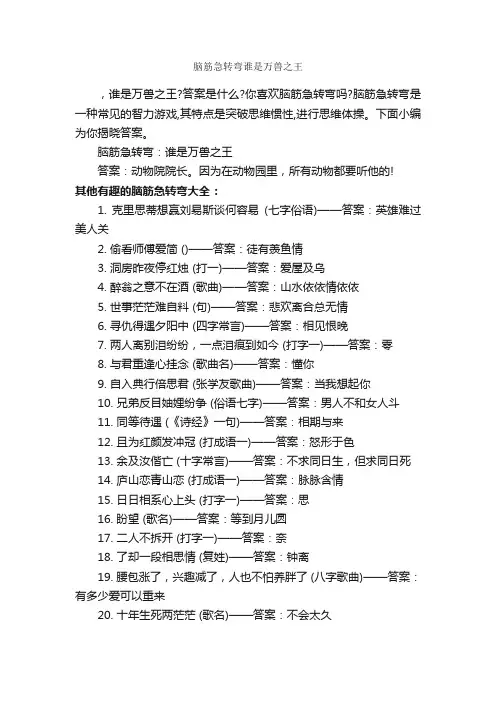 脑筋急转弯谁是万兽之王_脑筋急转弯大全