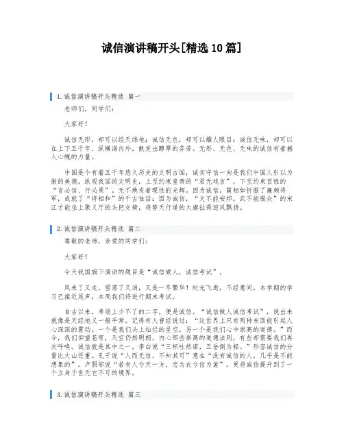 诚信演讲稿开头[精选10篇]