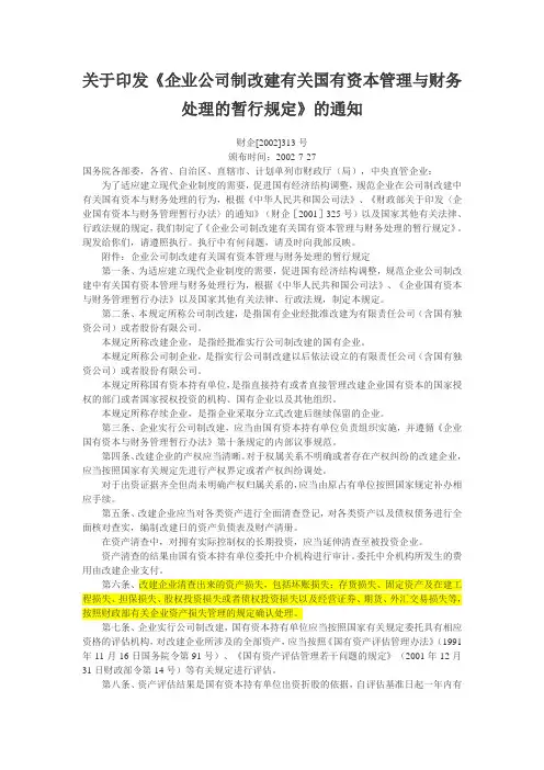 关于印发企业公司制改建有关国有资本管理与财务处理的暂行规定