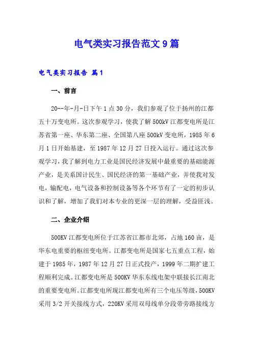 电气类实习报告范文9篇