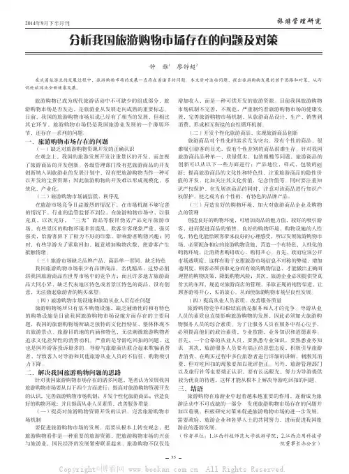 分析我国旅游购物市场存在的问题及对策