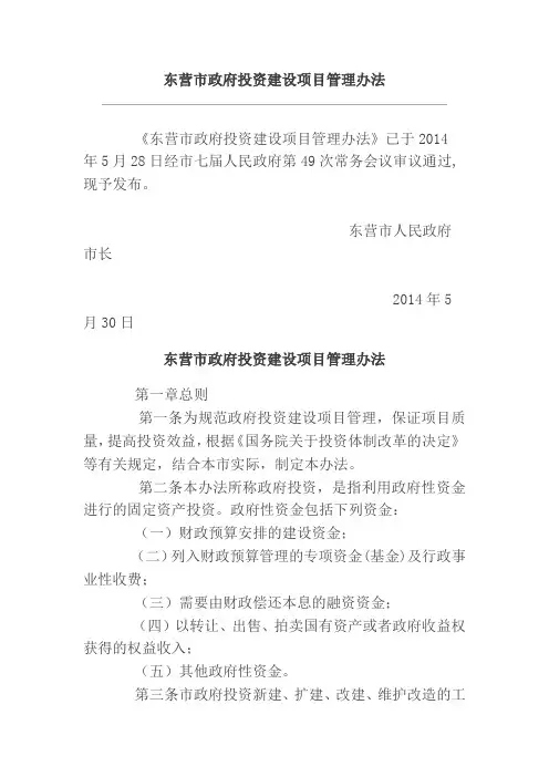 东营市政府投资建设项目管理办法