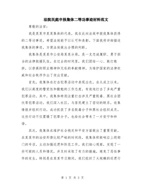 法院民庭申报集体二等功事迹材料范文
