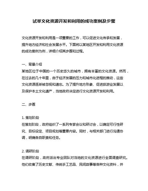 试举文化资源开发和利用的成功案例及步骤