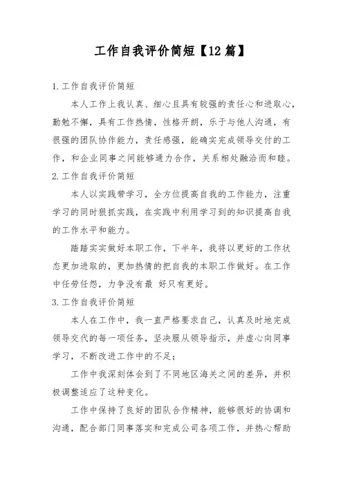 工作自我评价简短【12篇】