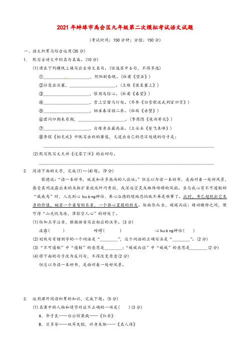 2021年安徽省蚌埠市第二次中考模拟考试语文试题(含答案)