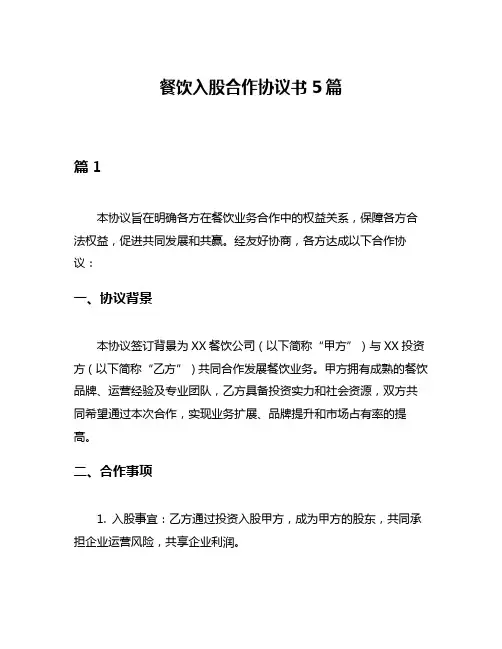 餐饮入股合作协议书5篇