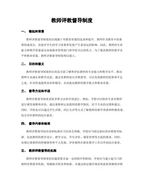 教师评教督导制度