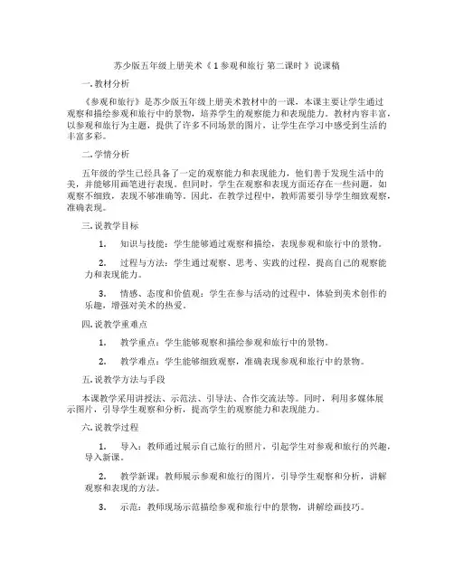 苏少版五年级上册美术《1参观和旅行第二课时》说课稿