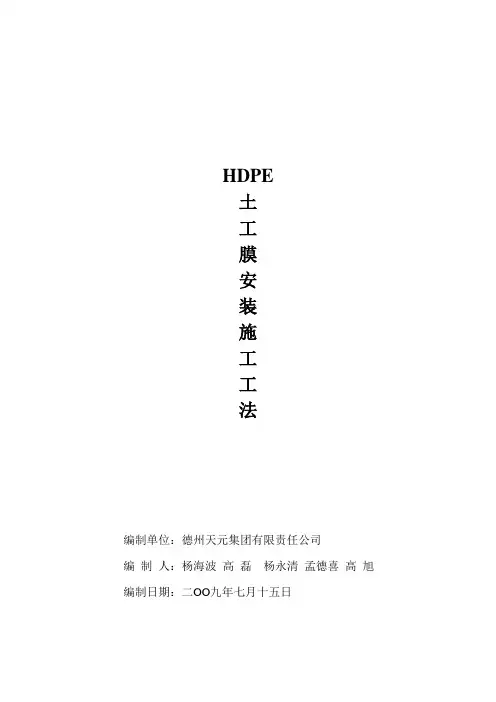 HDPE土工膜安装施工工法