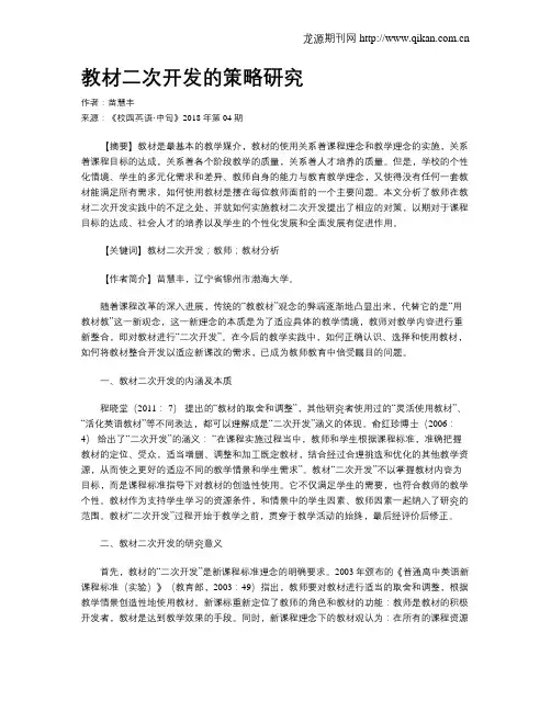 教材二次开发的策略研究