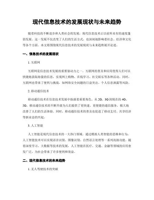 现代信息技术的发展现状与未来趋势