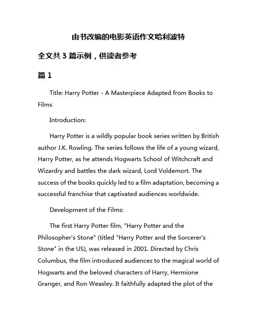 由书改编的电影英语作文哈利波特