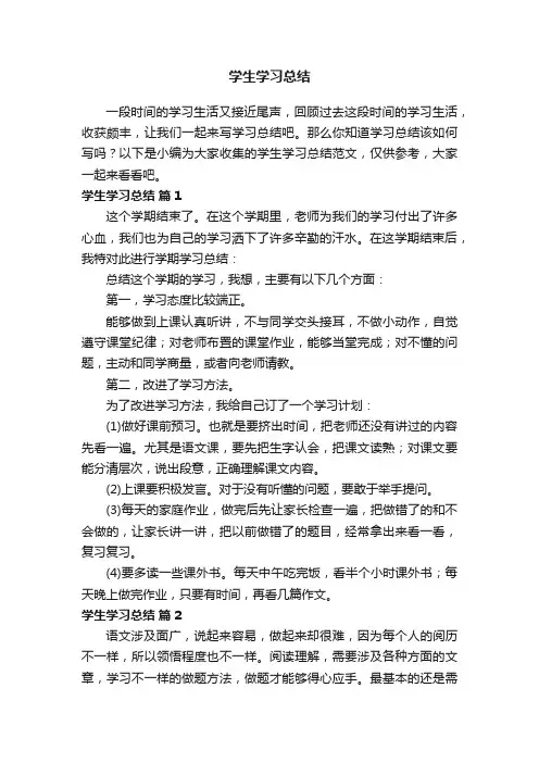 学生学习总结范文（精选21篇）