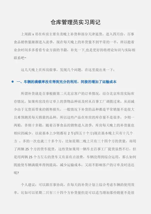 (实习周记)仓库管理员实习周记