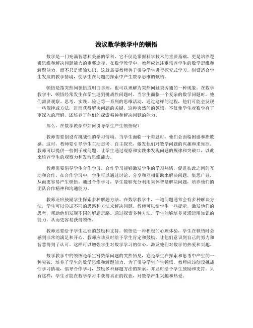 浅议数学教学中的顿悟
