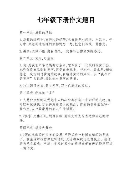 七年级下册作文题目