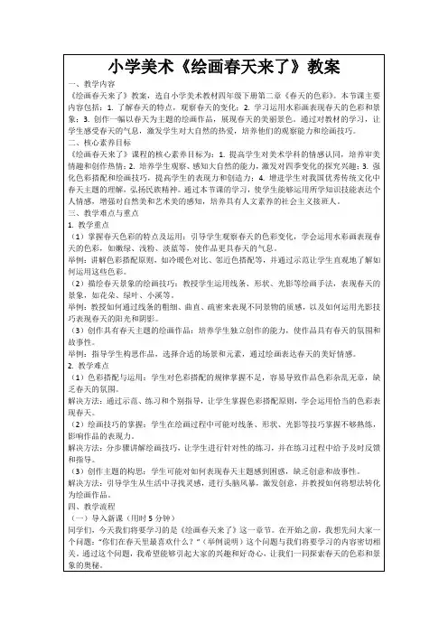小学美术《绘画春天来了》教案