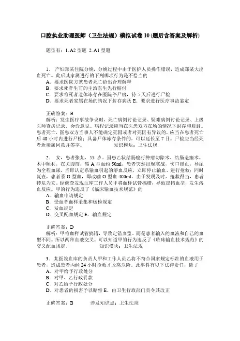 口腔执业助理医师(卫生法规)模拟试卷10(题后含答案及解析)