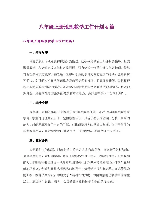 八年级上册地理教学工作计划4篇