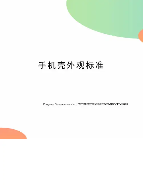 手机壳外观标准