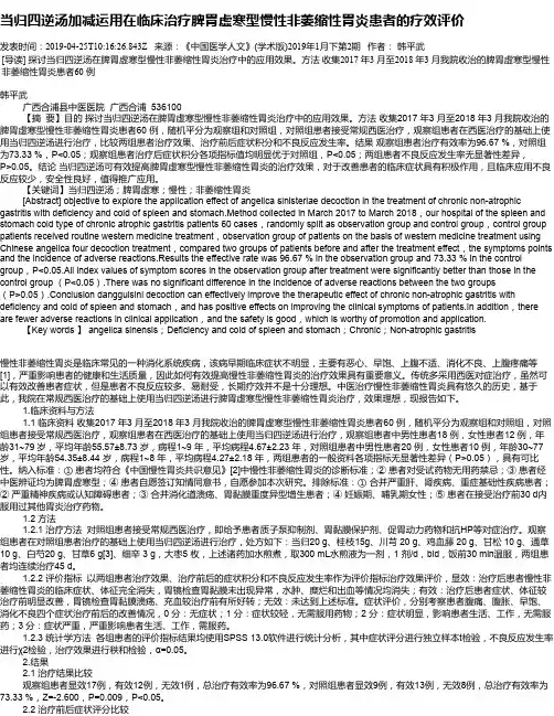 当归四逆汤加减运用在临床治疗脾胃虚寒型慢性非萎缩性胃炎患者的