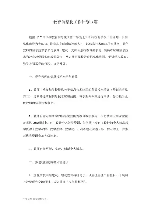 教育信息化工作计划3篇