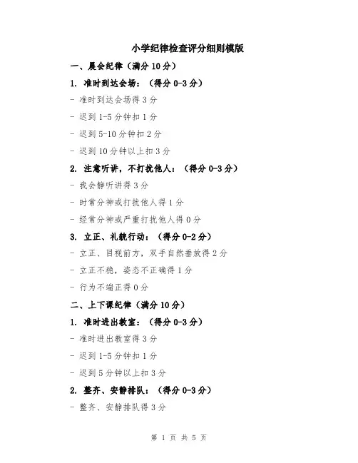 小学纪律检查评分细则模版