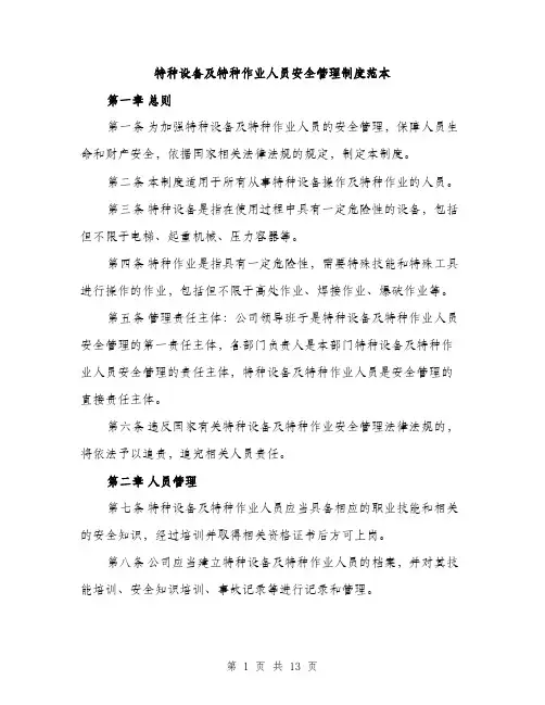 特种设备及特种作业人员安全管理制度范本(三篇)