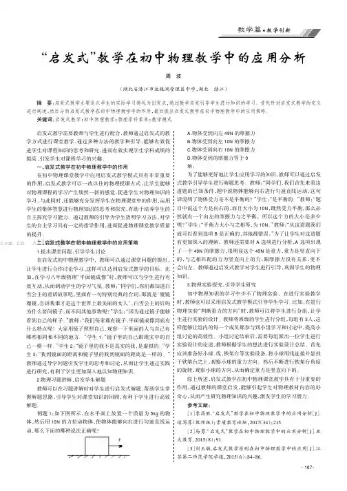 “启发式”教学在初中物理教学中的应用分析