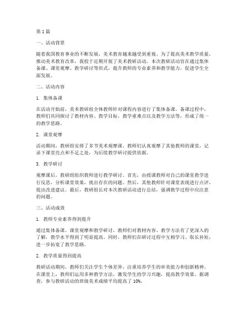 美术教研记录活动成效(3篇)