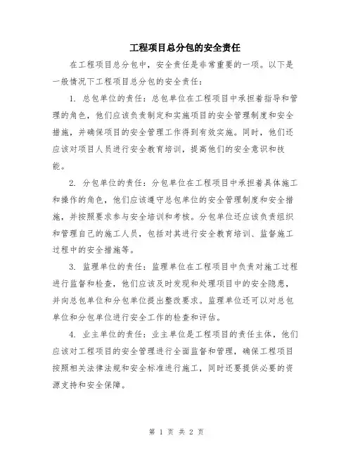 工程项目总分包的安全责任