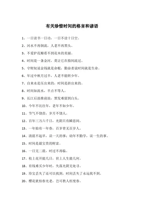 有关珍惜时间的格言和谚语