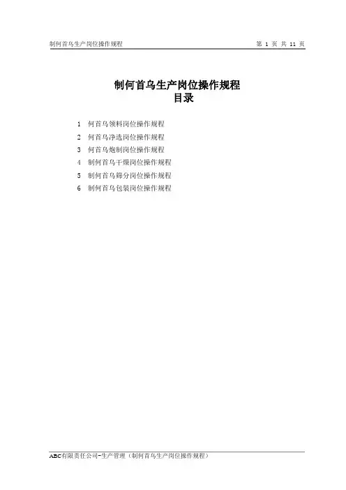 制何首乌生产岗位操作规程
