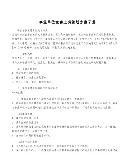 事业单位竞聘上岗策划方案7篇