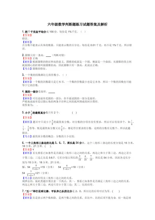 六年级数学判断题练习试题集
