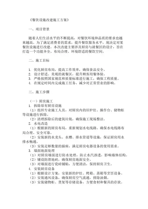 餐饮设施改建施工方案(厨房与就餐区设计)精选3篇
