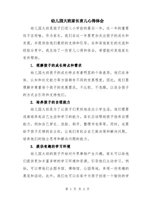 幼儿园大班家长育儿心得体会
