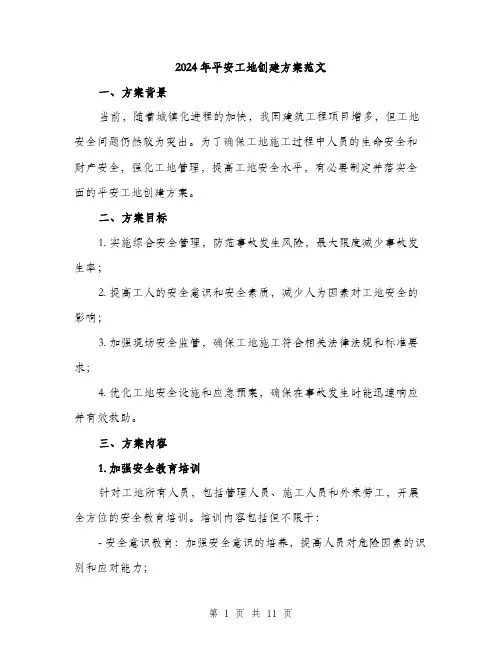 2024年平安工地创建方案范文(三篇)