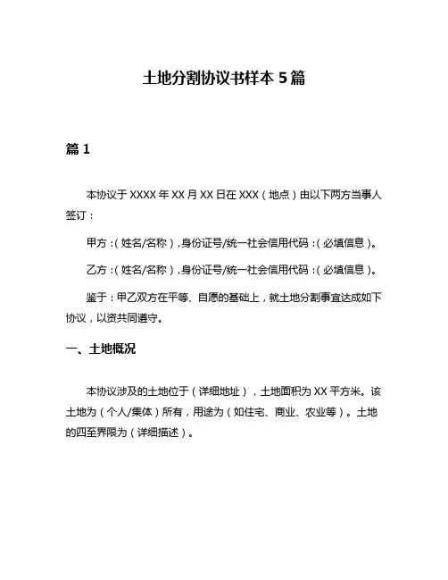 土地分割协议书样本5篇