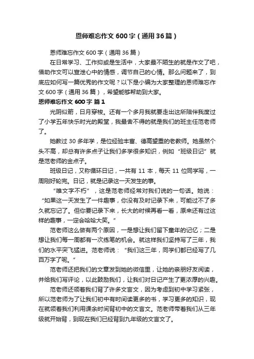 恩师难忘作文600字（通用36篇）