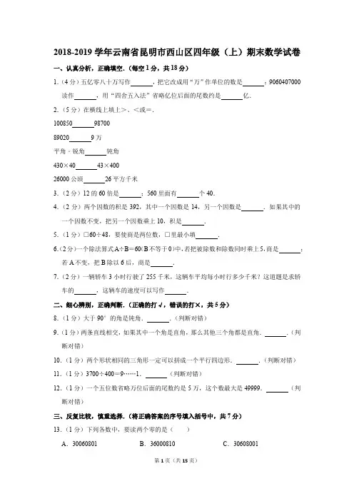 2018-2019学年云南省昆明市西山区四年级(上)期末数学试卷(解析版)
