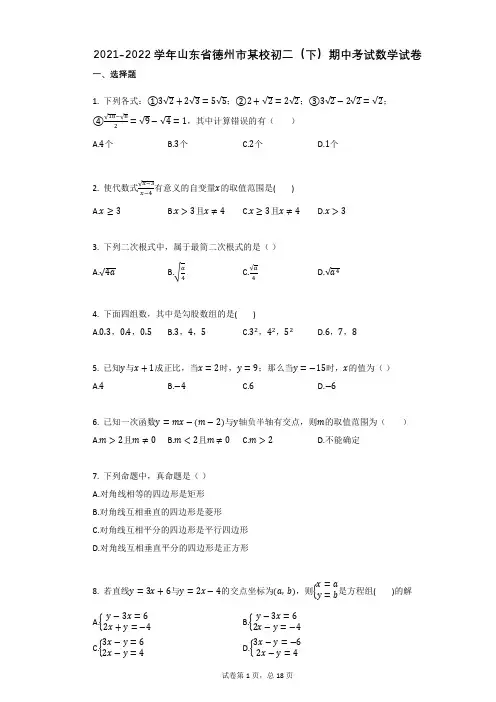 2021-2022学年-有答案-山东省德州市某校初二(下)期中考试数学试卷