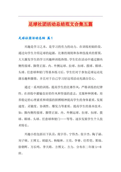 足球社团活动总结范文合集五篇