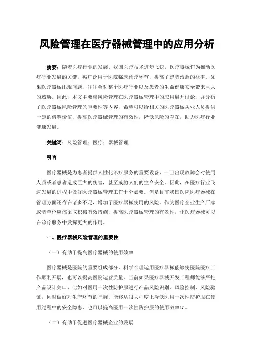 风险管理在医疗器械管理中的应用分析