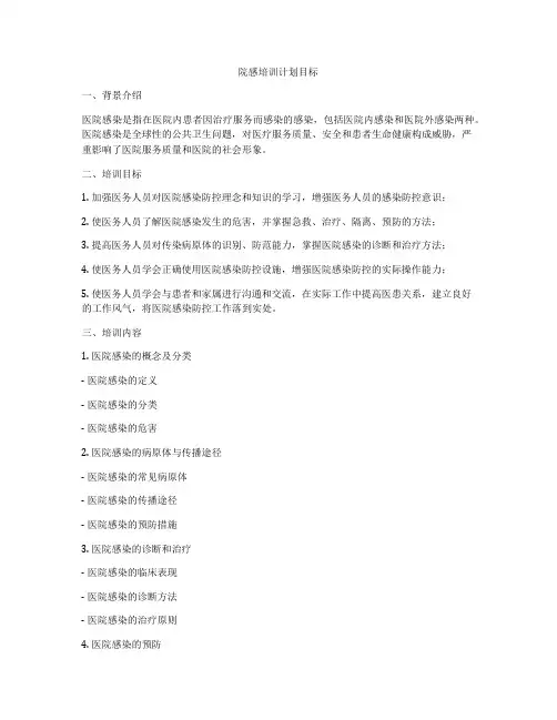 院感培训计划目标