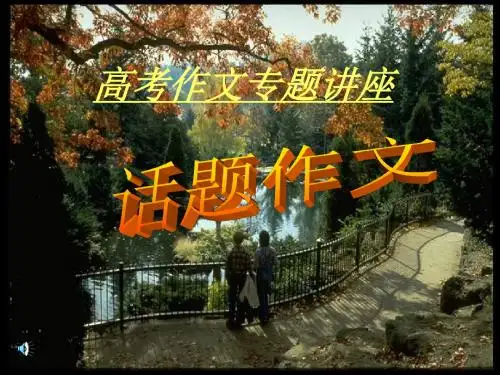 高考复习话题作文专题讲座ppt