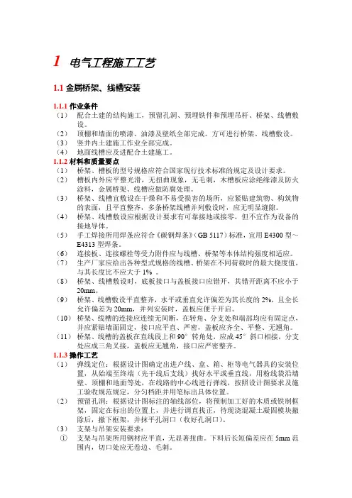 电气工程施工工艺