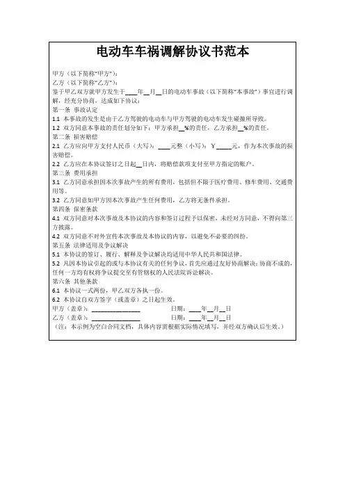 电动车车祸调解协议书范本