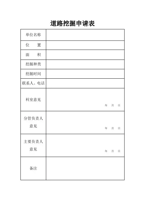 道路挖掘申请表